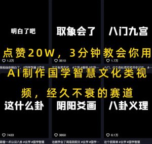 点赞20W，3分钟教会你用AI制作国学智慧文化类视频，经久不衰的赛道|淘骐网赚资源库