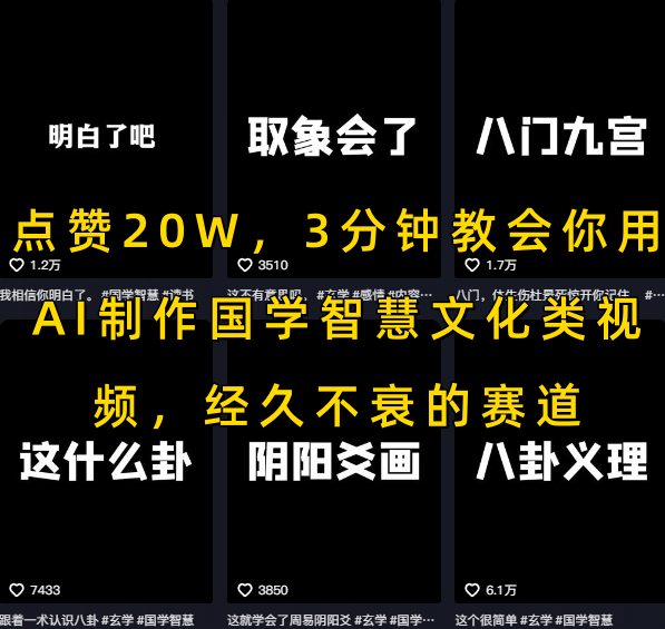 点赞20W，3分钟教会你用AI制作国学智慧文化类视频，经久不衰的赛道|淘骐网赚资源库
