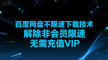 百度网盘不限速下载技术，解除非会员限速，无需充值VIP|淘骐网赚资源库