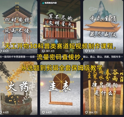 天工开物3D科普类赛道短视频制作课程,流量密码直接抄,从选题到剪辑全套保姆级教学|淘骐网赚资源库