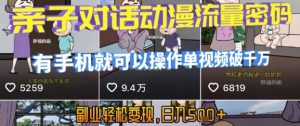 AI引爆短视频,亲子对话动漫流量密码,有手机就可以操作,单视频破千万播放,副业轻松变现,日入5张【揭秘】|淘骐网赚资源库