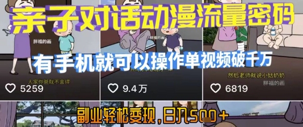 AI引爆短视频,亲子对话动漫流量密码,有手机就可以操作,单视频破千万播放,副业轻松变现,日入5张【揭秘】|淘骐网赚资源库