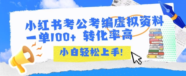 小红书考公考编虚拟资料出售一单100+ 转化率高 小白可轻松上手|淘骐网赚资源库