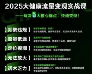 大健康流量全域新增长8.0,三月底线下课视频,大健康万亿蓝海,从类目突围到模式迭代|淘骐网赚资源库