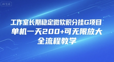 工作室长期稳定微软积分挂G项目,单机一天200+可无限放大,全流程教学【揭秘】|淘骐网赚资源库