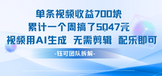 单条视频收益7张+累计一个周搞了5k+视频用AI生成无需剪辑配乐即可|淘骐网赚资源库