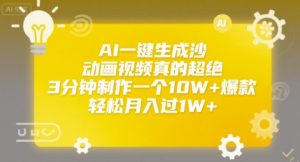 AI一键生成沙雕动画视频真的超绝，3分钟制作一个10W+爆款，轻松月入过1W+【揭秘】|淘骐网赚资源库