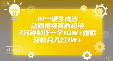 AI一键生成沙雕动画视频真的超绝,3分钟制作一个10W+爆款,轻松月入过1W+【揭秘】|淘骐网赚资源库