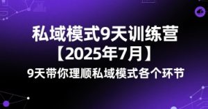 私域模式9天训练营【2025年7月】9天带你理顺私域模式各个环节|淘骐网赚资源库
