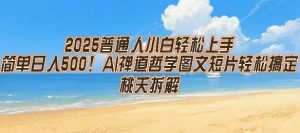 2025普通人小白轻松上手,简单日入5张,AI禅道哲学图文短片轻松搞定|淘骐网赚资源库