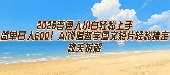 2025普通人小白轻松上手，简单日入5张，AI禅道哲学图文短片轻松搞定|淘骐网赚资源库