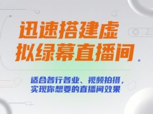 迅速搭建虚拟绿幕直播间,适合各行各业、视频拍摄,实现你想要的直播间效果|淘骐网赚资源库