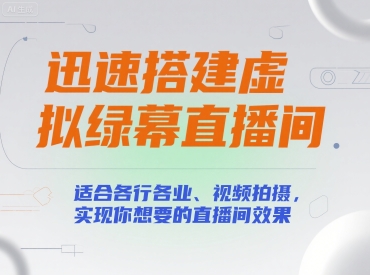 迅速搭建虚拟绿幕直播间,适合各行各业、视频拍摄,实现你想要的直播间效果|淘骐网赚资源库