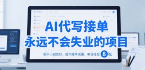 AI代写接单，永远不会失业的项目，新手小白友好，提供接单渠道，单日轻松 8张【揭秘】|淘骐网赚资源库