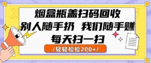 烟盒瓶盖扫码回收，别人随手扔 我们随手挣，闷声发大财，每天扫一扫，轻轻松松2张【揭秘】|淘骐网赚资源库