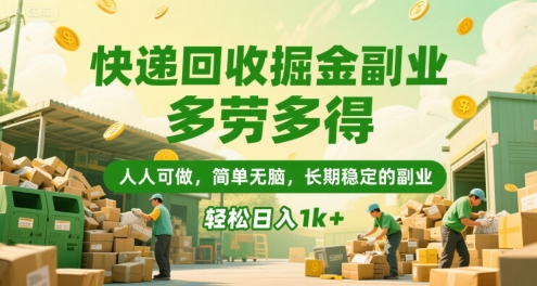 快递回收掘金副业,多劳多得,人人可做,简单无脑,长期稳定的副业,轻松日入1k+【揭秘】|淘骐网赚资源库