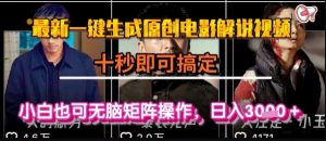 最新一键生成原创电影解说视频，几秒即可搞定， 小白也可无脑矩阵操作，日入1k+【揭秘】|淘骐网赚资源库