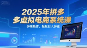 2025年拼多多虚拟电商系统课,多店操作,轻松日入多张|淘骐网赚资源库