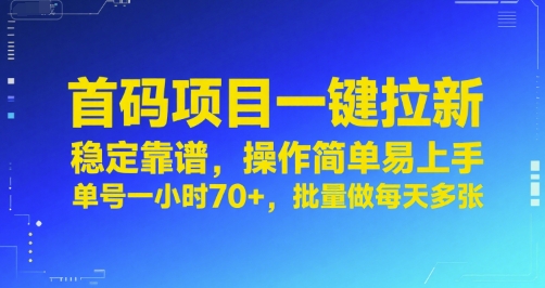 首码项目一键拉新,稳定靠谱,操作简单易上手,单号一小时70+,批量做每天多张【揭秘】|淘骐网赚资源库