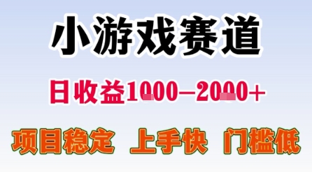 小游戏赛道,一天收益1k-2k+ 稳定项目,门槛低,上手快适合新人小白【揭秘】|淘骐网赚资源库