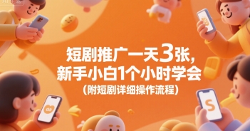 短剧推广一天3张，新手小白1个小时学会(附短剧详细操作流程)|淘骐网赚资源库