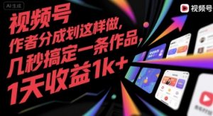 视频号创作者分成计划这样做，几秒搞定一条作品，1天收益1k+【揭秘】|淘骐网赚资源库