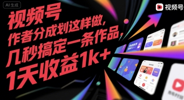 视频号创作者分成计划这样做，几秒搞定一条作品，1天收益1k+【揭秘】|淘骐网赚资源库
