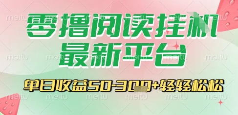 最新零撸阅读挂G平台,一键自动运行,一部手机即可操作,单日收益3张轻轻松松【揭秘】|淘骐网赚资源库