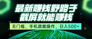 最新野路子截屏就能挣钱，无门槛，手机就能操作，日入5张【揭秘】|淘骐网赚资源库