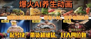最新速成AI养生动画，轻松打造爆款视频，豆包＋AI，日入四位数【揭秘】|淘骐网赚资源库