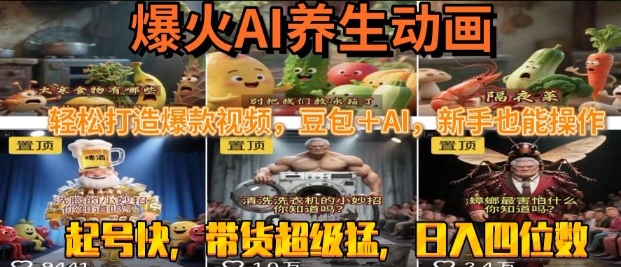 最新速成AI养生动画,轻松打造爆款视频,豆包+AI,日入四位数【揭秘】|淘骐网赚资源库