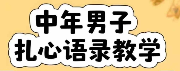 云天中年男人扎心语录图文视频，全套课程，含智能体，一键生成|淘骐网赚资源库