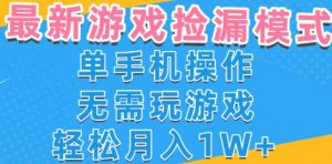 游戏自动捡漏项目,最新玩法,小白单手机可操作,不用玩游戏。新手小白轻松月入1W+,操作简单【揭秘】|淘骐网赚资源库