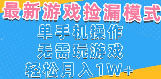 游戏自动捡漏项目,最新玩法,小白单手机可操作,不用玩游戏。新手小白轻松月入1W+,操作简单【揭秘】|淘骐网赚资源库