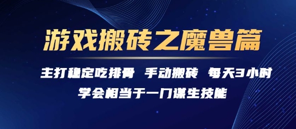 游戏搬砖之魔兽篇，稳定吃排骨每天3小时【揭秘】|淘骐网赚资源库