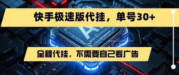 最新7月快手极速版掘金，无需自己看广告，一键代挂，单号30+|淘骐网赚资源库