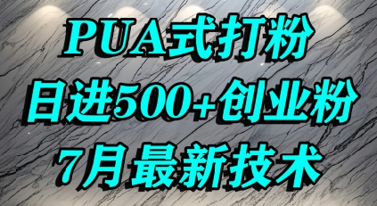 怎么打创业粉,PUA制造焦虑,单人日引500+精准流量|淘骐网赚资源库