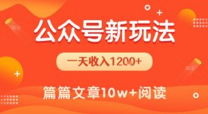 一天1.2k+,公众号流量主新玩法,操作简单容易上手|淘骐网赚资源库