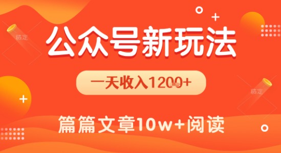 一天1.2k+,公众号流量主新玩法,操作简单容易上手|淘骐网赚资源库