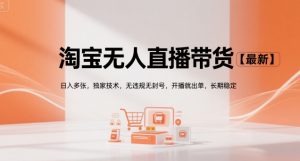 淘宝无人直播带货【最新】,日入多张,独家技术,无违规无封号,开播就出单,长期稳定【揭秘】|淘骐网赚资源库