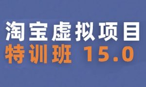 淘宝虚拟项目特训班15.0(更新2025),适合新手或兼职操作,实现稳定收益|淘骐网赚资源库