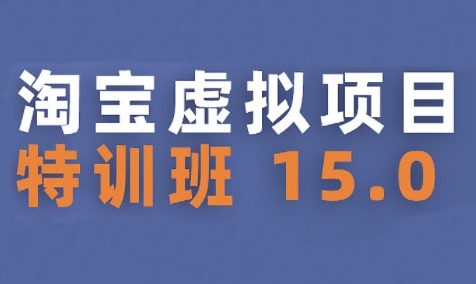 淘宝虚拟项目特训班15.0(更新2025),适合新手或兼职操作,实现稳定收益|淘骐网赚资源库