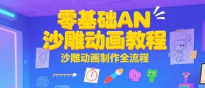 零基础AN沙雕动画教程，沙雕动画制作全流程|淘骐网赚资源库
