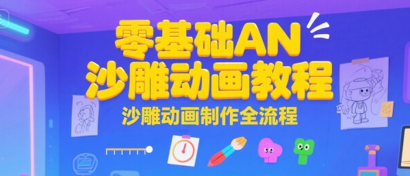 零基础AN沙雕动画教程，沙雕动画制作全流程|淘骐网赚资源库