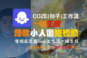 COZE(扣子)工作流一键生成爆款小人国短视频，保姆级教程，零基础快速入门|第一资源库