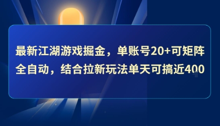 最新江湖游戏掘金,单账号20+可矩阵全自动 ,结合拉新玩法单天可搞4张+【揭秘】|淘骐网赚资源库