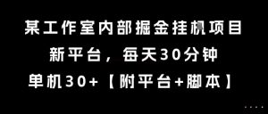 某工作室内部掘金挂G项目,新平台,每天30分钟,单机30+【揭秘】|淘骐网赚资源库