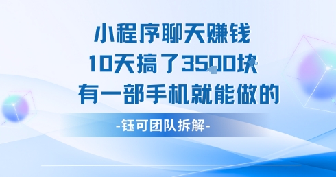 小程序聊天挣钱10天搞了3.5k，有一部手机就能做的|淘骐网赚资源库