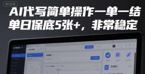 AI代写简单操作一单一结,单日保底5张+,非常稳定【揭秘】|淘骐网赚资源库