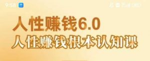 村西边老王《人性賺钱6.0》，懂人性賺钱就会很轻松【音频课】|淘骐网赚资源库